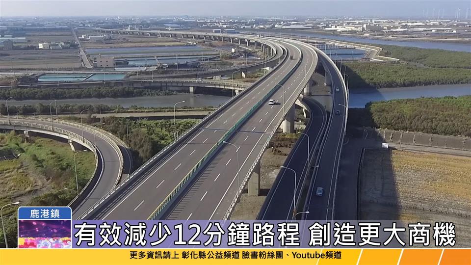 112-11-01 解決彰濱工業區車流問題 鹿安橋銜接西濱快速公路道路工程通車